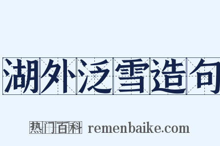 湖外泛雪造句是什么意思的图片
